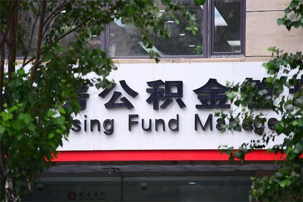 上杭代取公积金可靠吗（上杭代取公积金可靠吗安全吗）