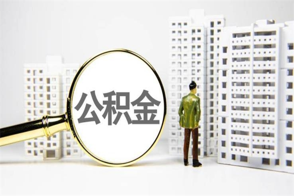 上杭公积金以后不能取了吗（上杭公积金以后不能取了吗现在）